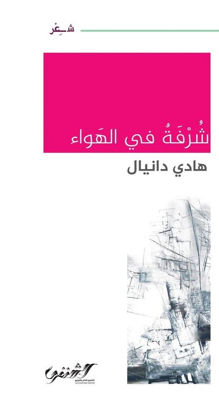 شرفة في الهواء